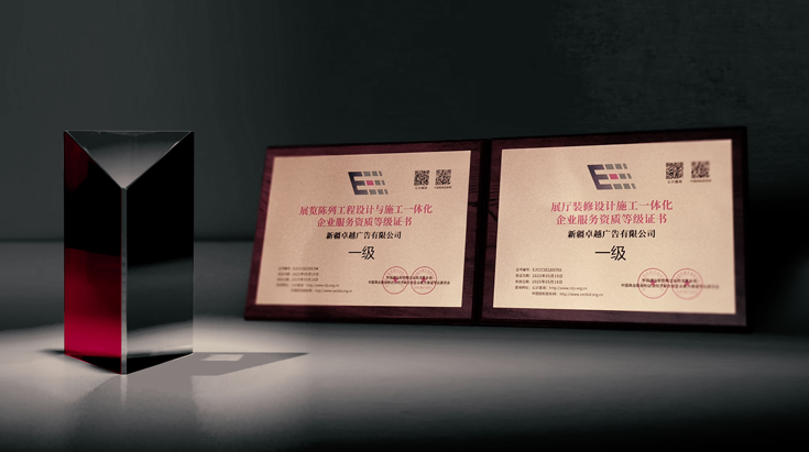 喜讯 | 卓越广告取得“展厅装修设计施工一体化”“展览陈列工程设计与施工一体化”一级资质两项殊荣